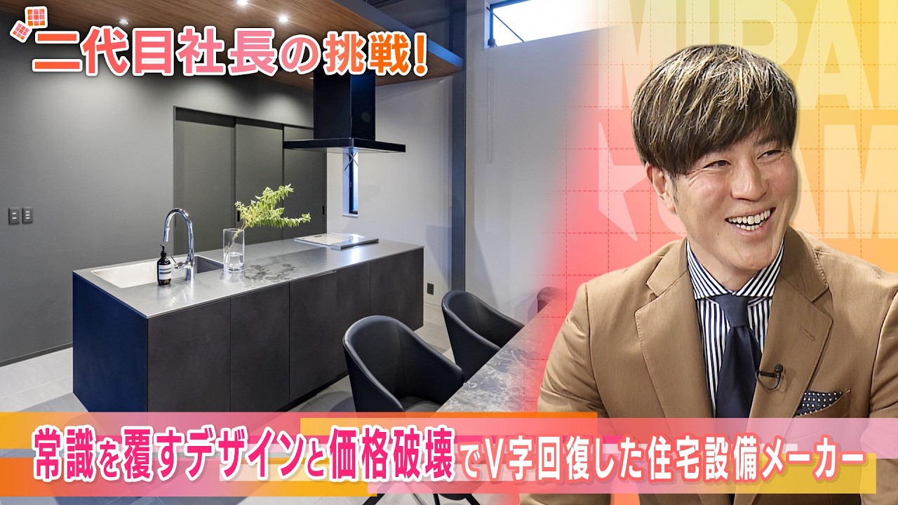 2代目社長の挑戦！デザインと価格破壊でV字回復した住宅設備メーカー「ミラタップ」