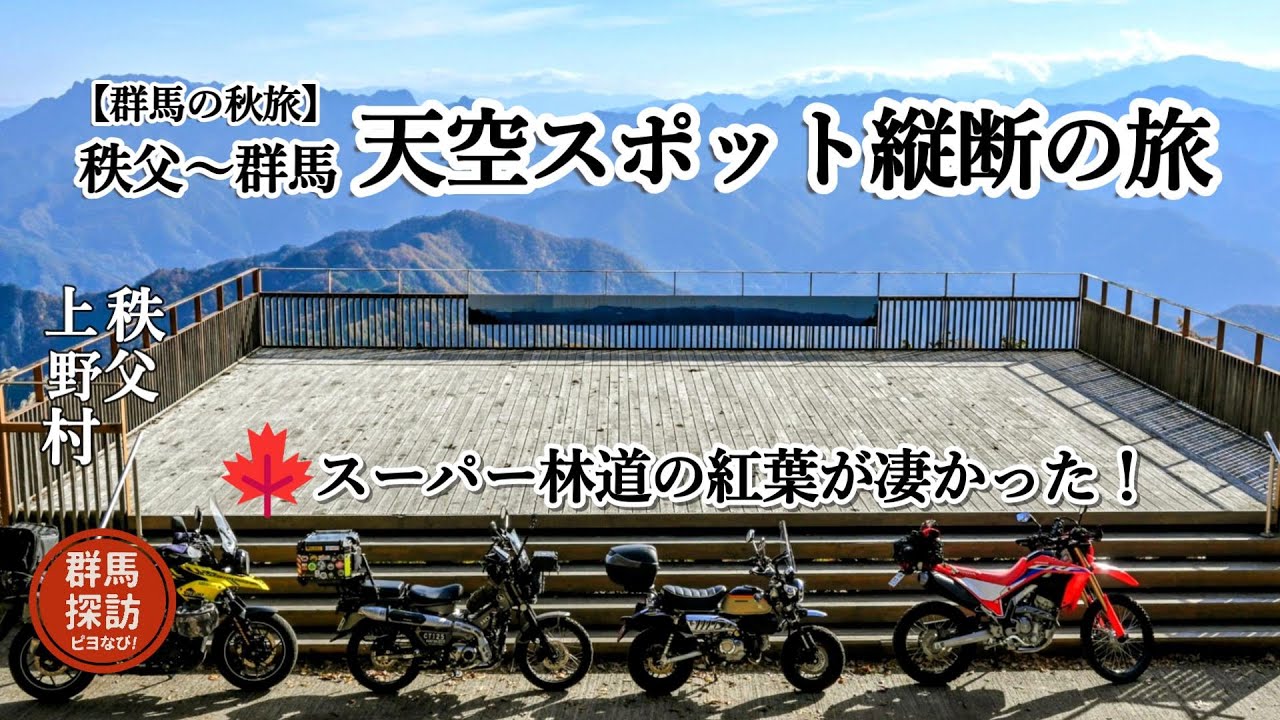【群馬の秋旅】秩父天空スポットから御荷鉾スーパー林道を走ったら景色が感動レベルだった！