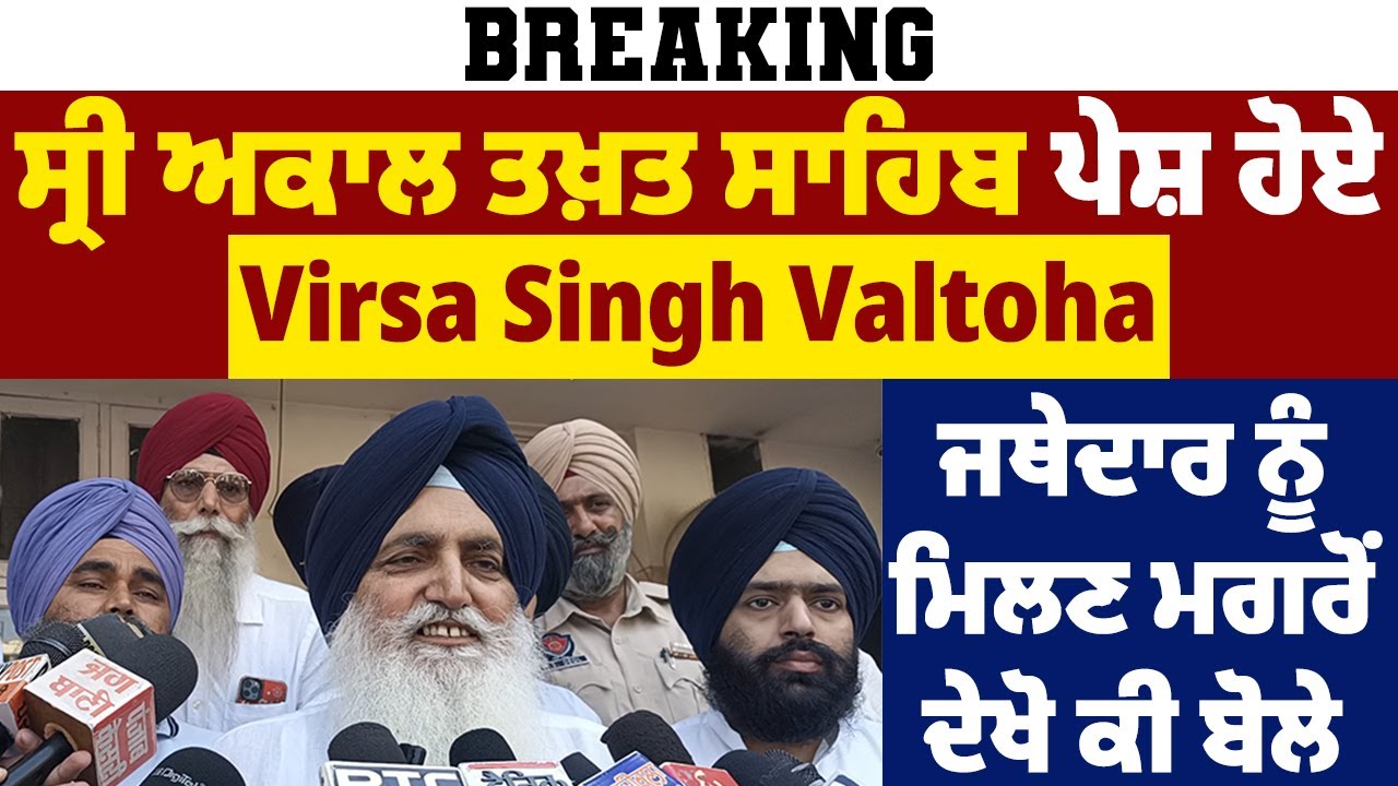 Breaking: ਸ੍ਰੀ ਅਕਾਲ ਤਖ਼ਤ ਸਾਹਿਬ ਪੇਸ਼ ਹੋਏ Virsa Singh Valtoha, ਜਥੇਦਾਰ ਨੂੰ ਮਿਲਣ ਮਗਰੋਂ ਦੇਖੋ ਕੀ ਬੋਲੇ