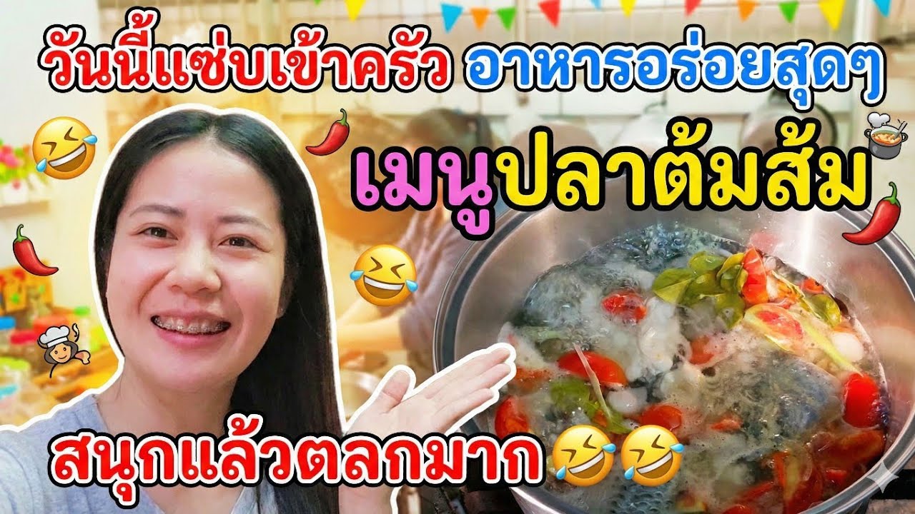 วันนี้แซ่บเข้าครัวอาหารอร่อยสุดๆ เมนูปลาต้มส้ม สนุกแล้วตลกมาก🤣🤣