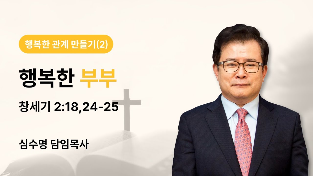 행복한 관계 만들기(2) 행복한 부부 (창세기 2장 18,24-25절)