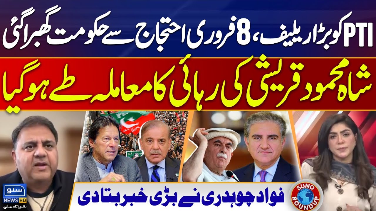 February 8 protest, Big relief for PTI | Govt | Shah Mahmood Qureshi | Suno Round Up | EP 229