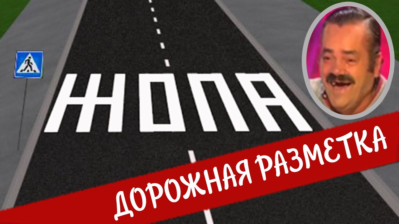 Испанец хохотун угорает с дорожной разметки в России