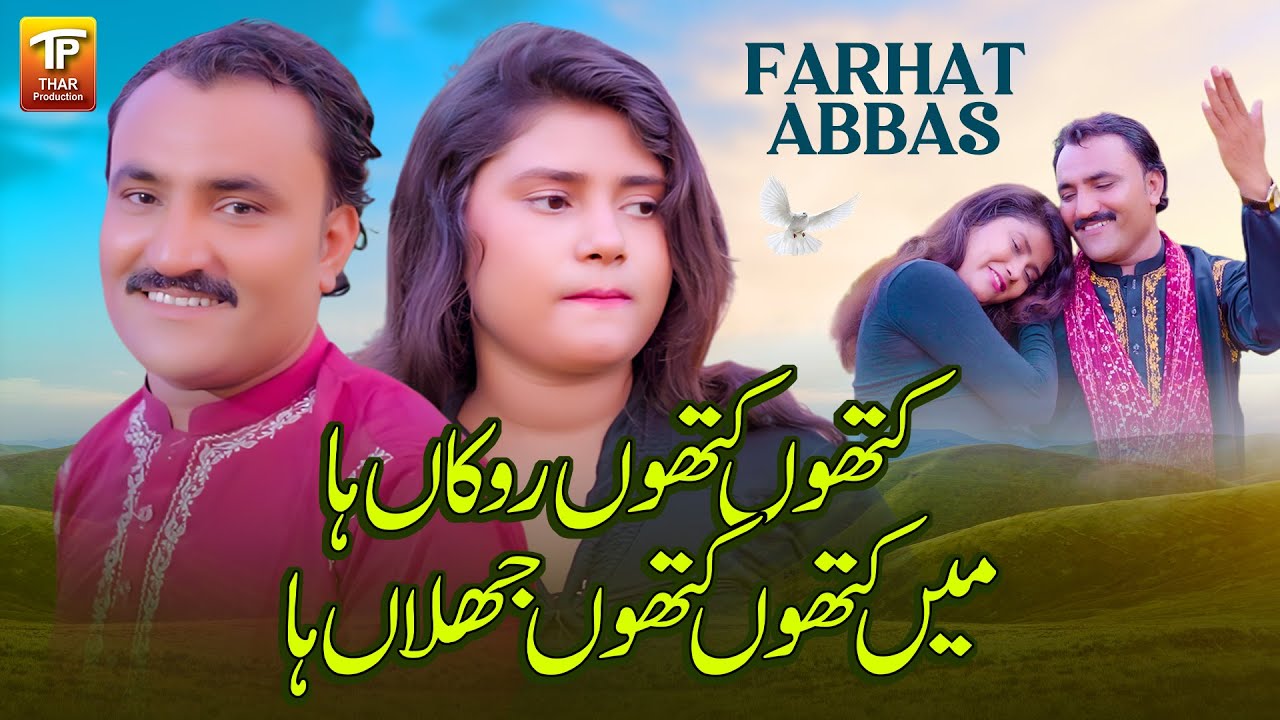 Kithon Kithon Rokan Ha Main Kithon Kithon Jhalan Ha | Farhat Abbas | Thar Production