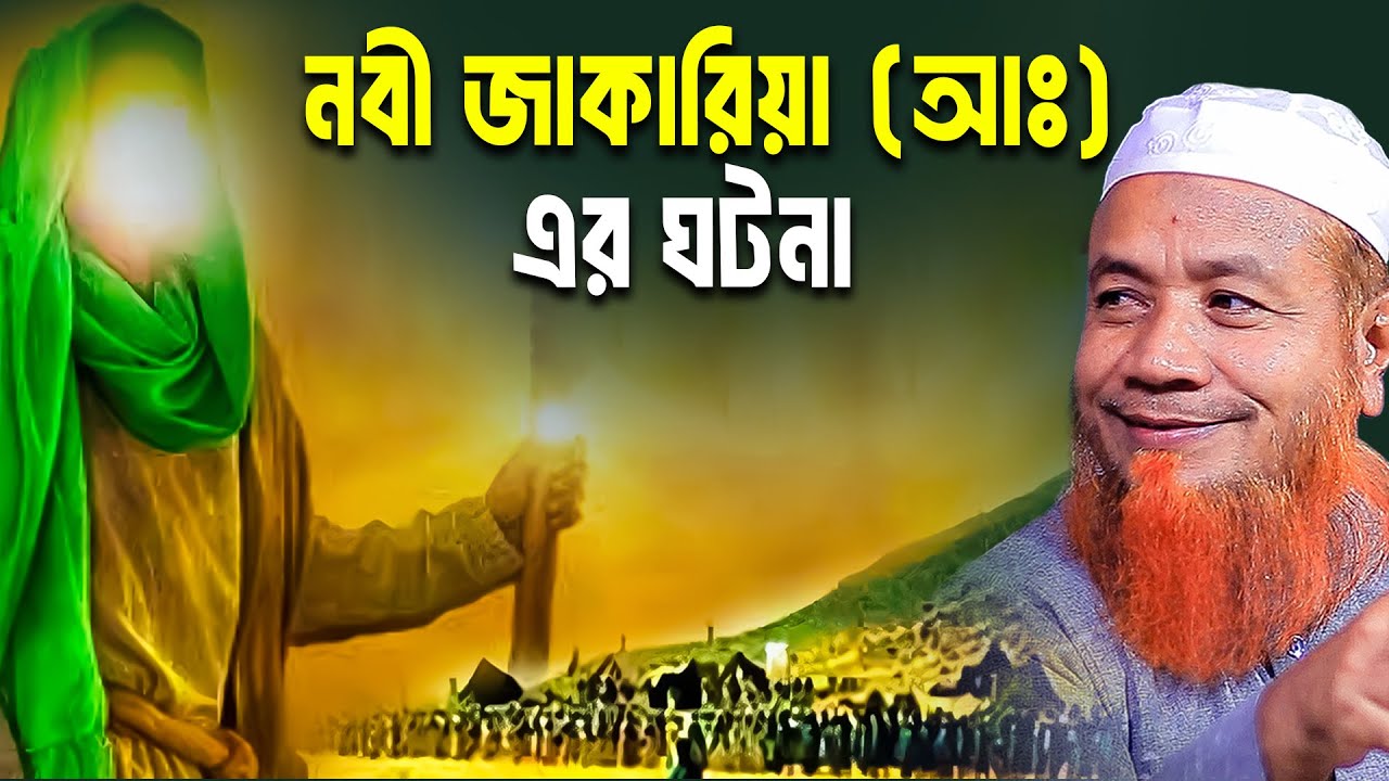 নবী জাকারিয়া এর ঘটনা। মুফতি মেরাজুল হক মাজহারি। merajul hok mazhari new waz 2024