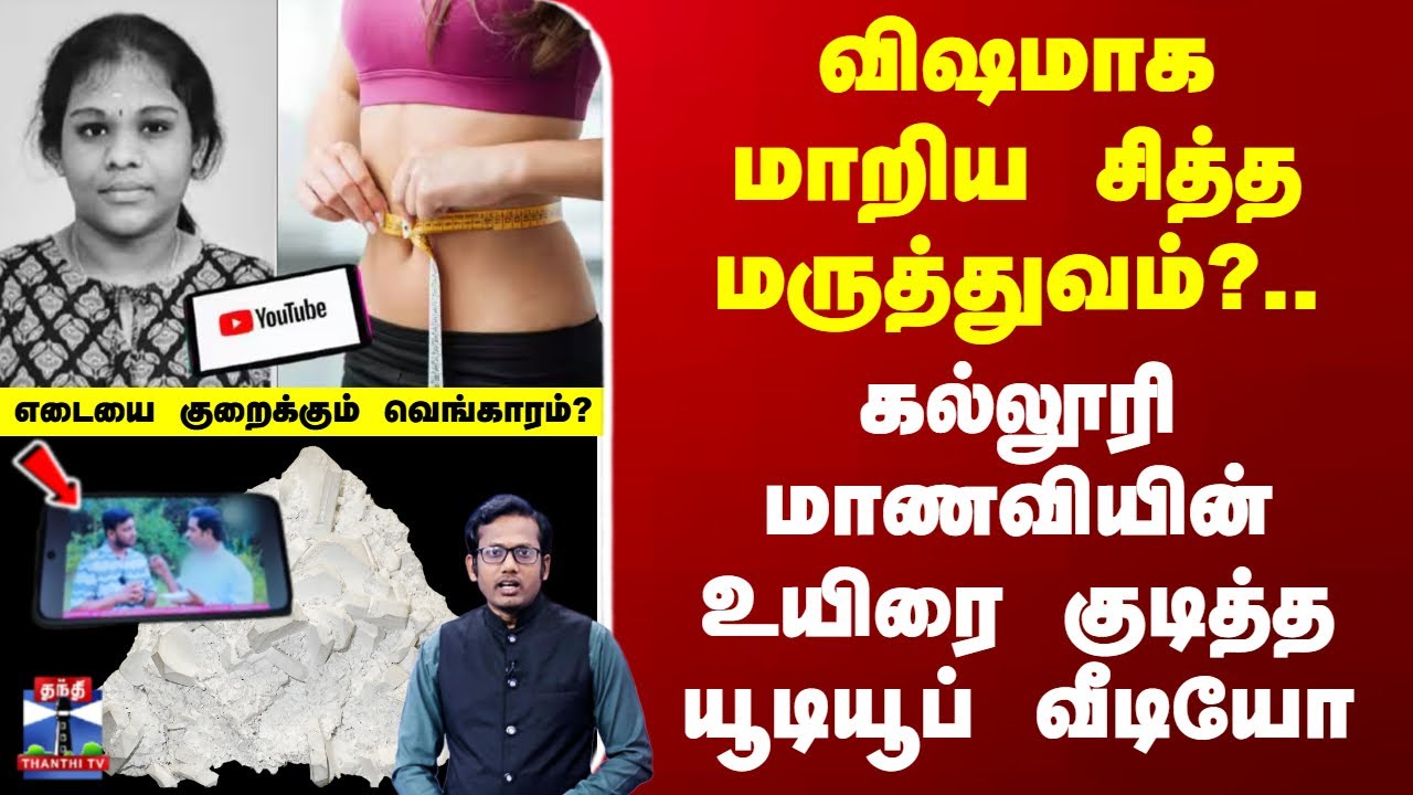 Vengaram | விஷமாக மாறிய சித்த மருத்துவம்?.. மாணவியின் உயிரை குடித்த யூடியூப் வீடியோ