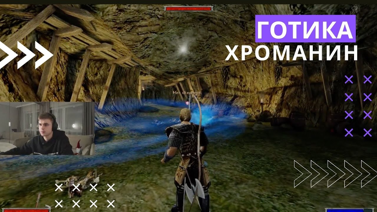 Gothic первое прохождение, Хроманин