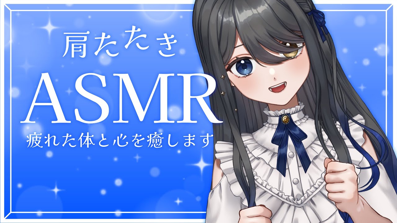 〖ASMR｜黒3dio〗疲れた体と心を癒す肩たたき💙睡眠導入にどうぞ〖肩たたき| 囁き | タッピング | マッサージ | 心音 など〗