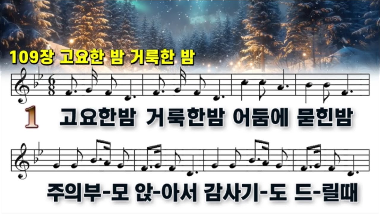 109장 고요한 밤 거룩한 밤