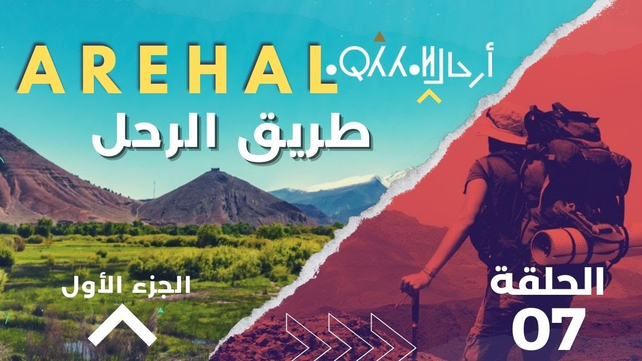 AREHAL07 : Ait BOUGMEZ-MESMRIR   طريق الرُّحّل : من أيت بوكماز إلى امسمرير