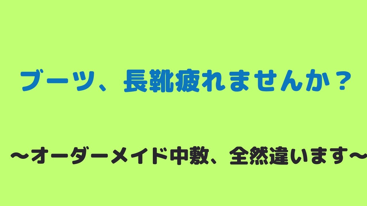 仙台　ブーツ　長靴　インソール　中敷　オーダーメイド　疲れない　外反母趾　偏平足　#ブーツインソール　#ブーツ中敷