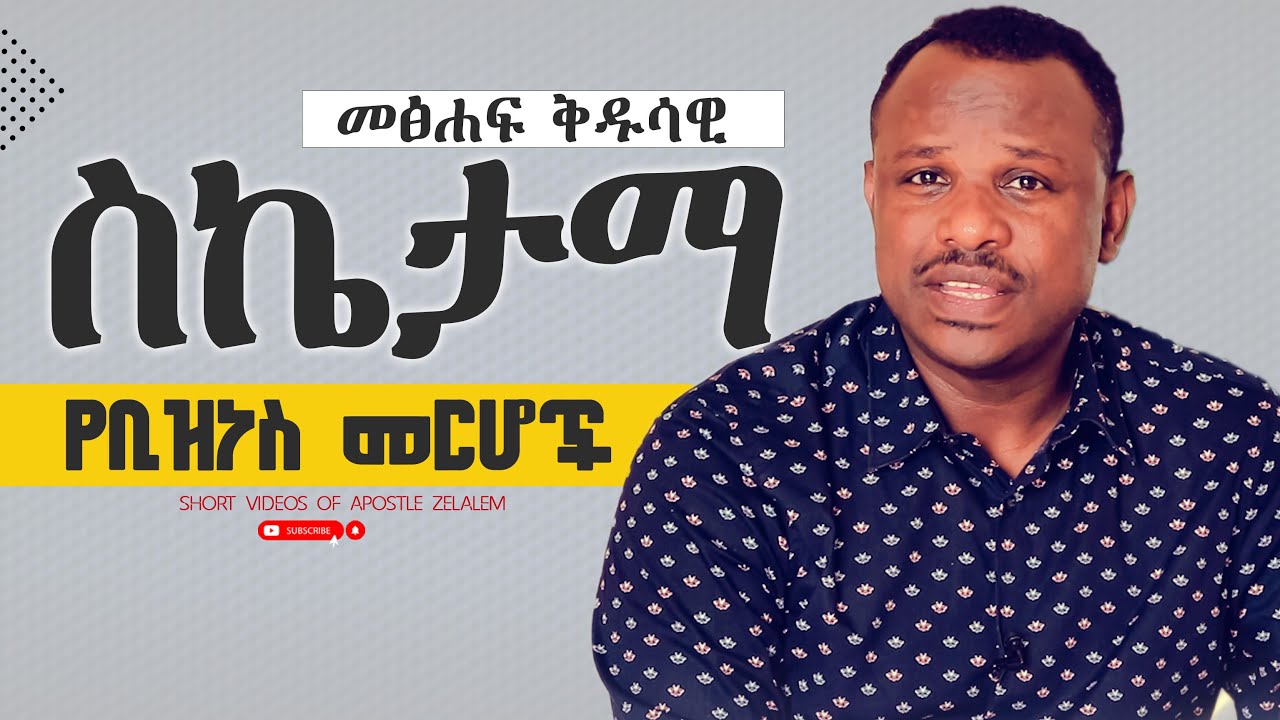 መፅሐፍ ቅዱሳዊ ስኬታማ የቢዝነስ መርሆች [አጫጭር ትምህርት ሰጪ ቪዲዮዎች] Apostle Zelalem Getachew