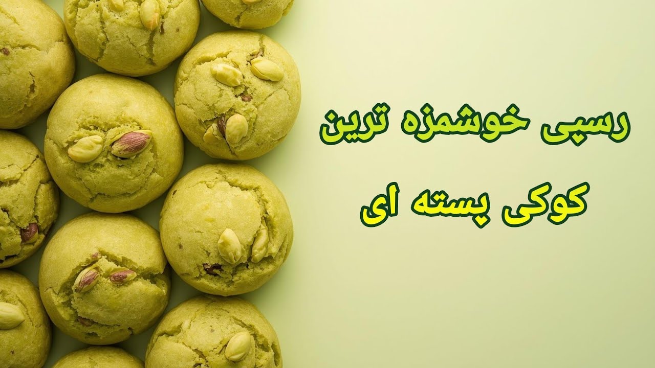 آموزش کوکی پسته ای با آسان ترین رسپی و عطر و طعم بی نظیر پسته| easiest pistachio cookies recipe