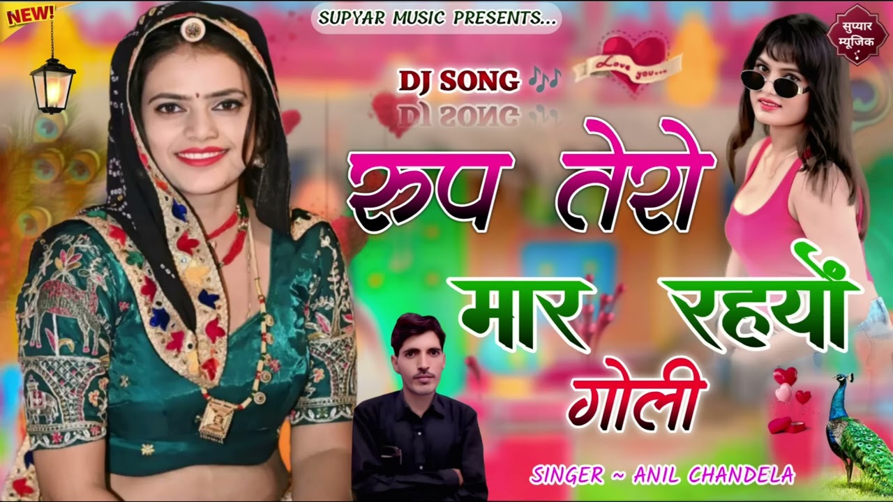 रूप तेरो मार रहयों गोली । Anil Chandela । Rajasthani Dj Song । Marwadi Dj Song । Gurjar Rasiya 2026