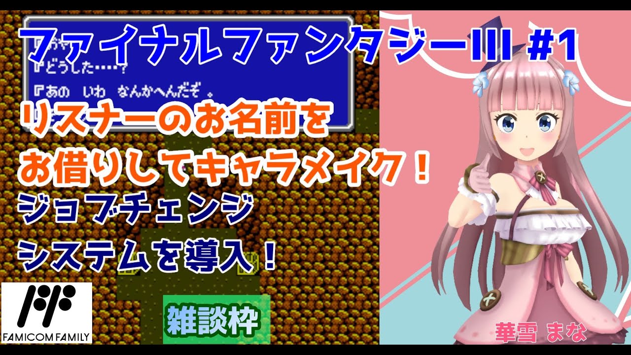 【#ファイナルファンタジーIII】#1 #実況プレイ配信【#FC】【#FinalFantasyIII#レトロゲーム/#Vtuber/#雑談/#ファミコン/#華雪まな/#カラフルボックス】
