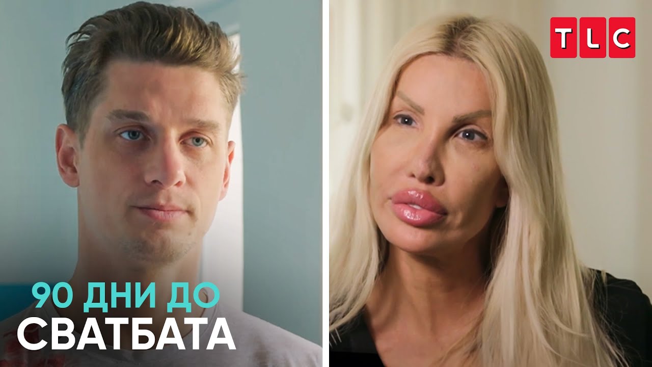 Кой доминира, а кой е детето? | 90 дни до сватбата