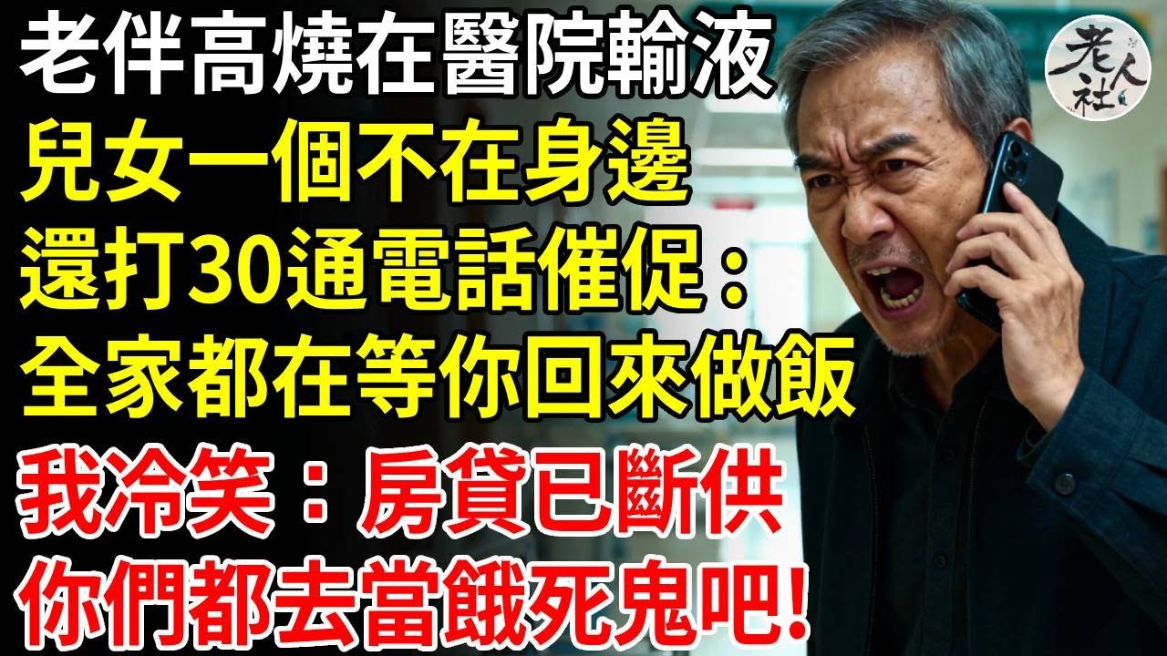 老伴高燒在醫院輸液，兒女一個不在身邊，還打30通電話催促，全家都在等她回來做飯，我冷笑：房貸已斷供，你們都去當餓死鬼吧 #養老#退休金#不肖子孫#老年生活#老人社