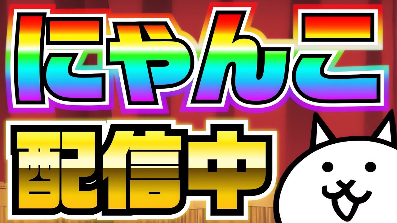 まったりにゃんこ大戦争  51日目　魔界編＆あと適当