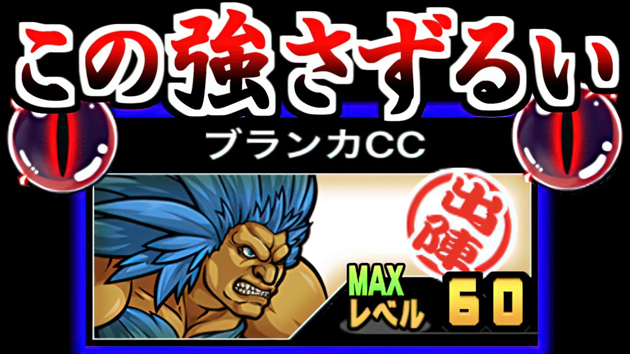 【速攻神】 Lv.60になったブランカの性能はもうズルイです　【にゃんこ大戦争】
