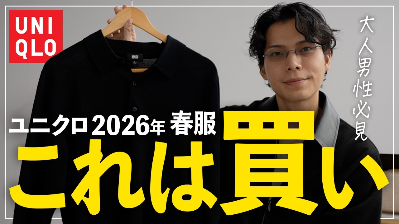 【ユニクロ春服】今年の春絶対に押さえておくべきコスパ最強の神ニット発見!!低身長アパレルディレクターが徹底解説!!
