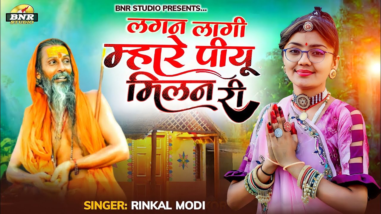 Rinkal modi || लगन लागी म्हारे पियू मिलन री || Guru Mahima bhajan 2023 गुरु महिमा भजन 2023