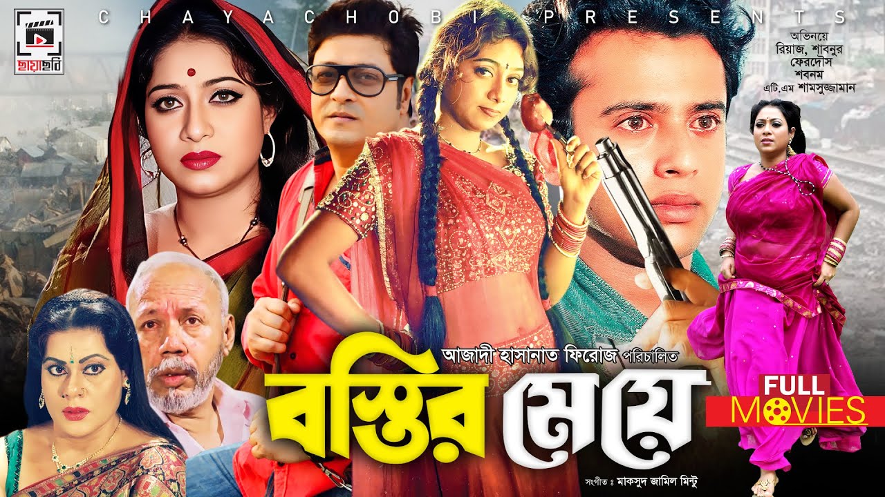 SHABNUR SUPER-HIT MOVIE | Bostir Meye - বস্তির মেয়ে l Shabnur, Riaz, Ferdous, ATM Shamsuzzam