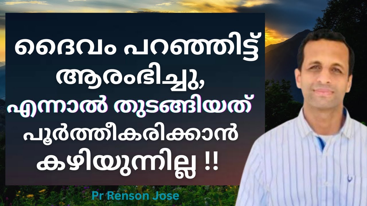 ദൈവപ്രവർത്തിയും തടസങ്ങളും; കാരണം | God’s work and obstacles; the reasons | Pr Renson Jose