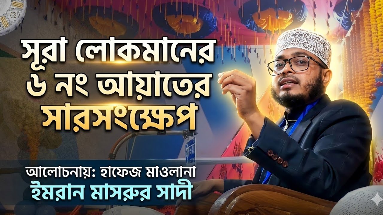 সূরা লোকমানের ৬ নং আয়াতের সারসংক্ষেপ আলোচনায় হাফেজ মাওলানা ইমরান মাসরুর সাদী যোগাযোগঃ 01626660231
