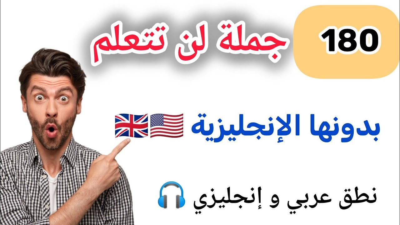 180 جملة أساسية لتتقن الإنجليزية بسرعة 🔥 | نطق عربي +إنجليزي 🎧