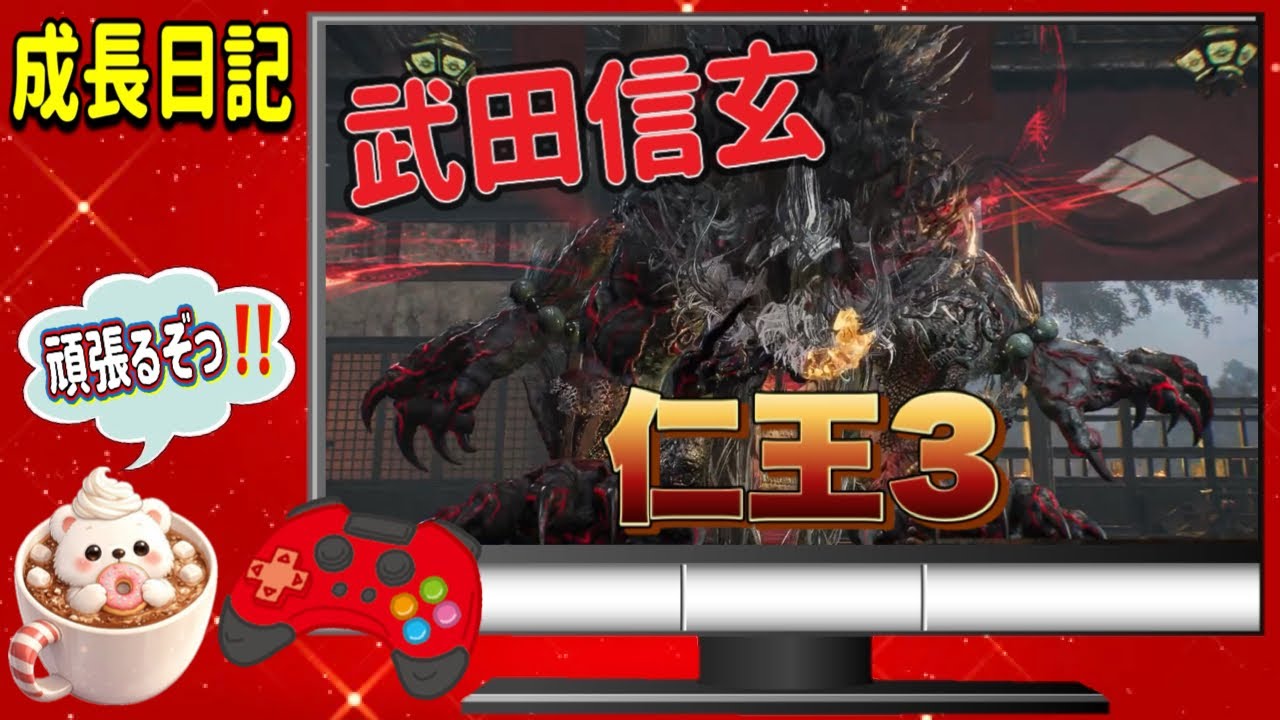 【仁王3/ PS5】1週目 戦国🟰武田信玄‼️