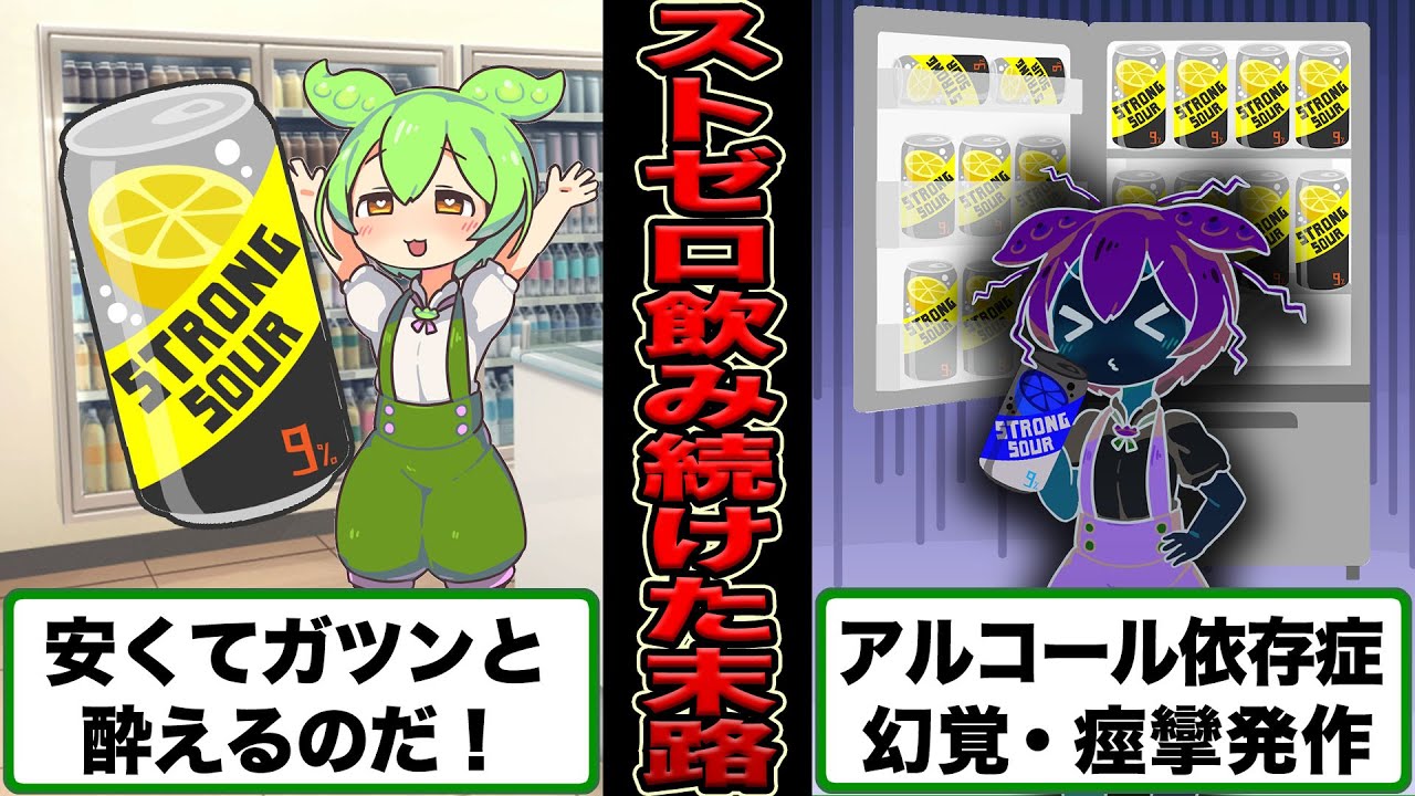 【超危険】ストゼロを毎日飲み続けたずんだもんの末路