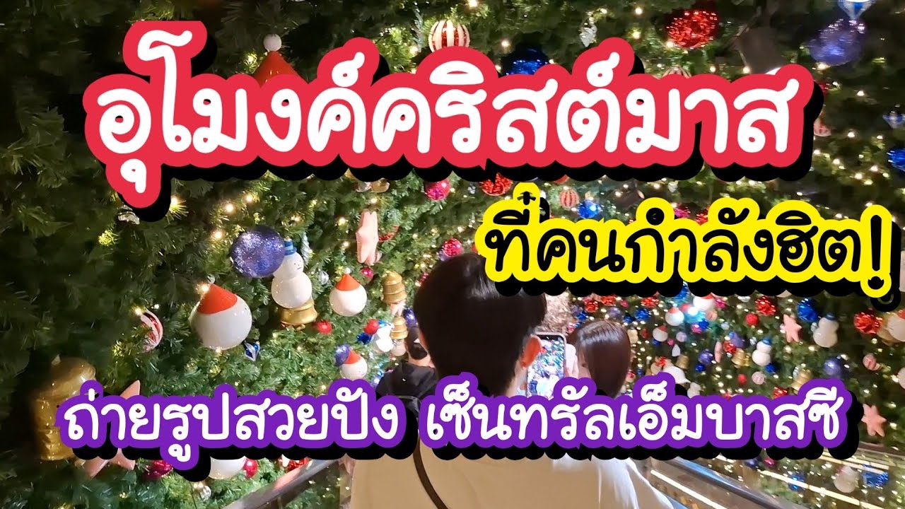 อุโมงค์คริสต์มาส ที่คนกำลังฮิต!! ที่เซ็นทรัลเอ็มบาสซี-ชิดลม Funny Little Mess 13 พ.ย. 68- 4 ม.ค. 69