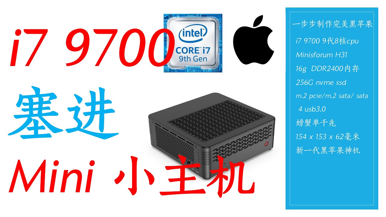 Minisforum H31 Hackintosh世界上最小的顶级黑苹果主机 i7 9700塞进mini小主机 开箱测试