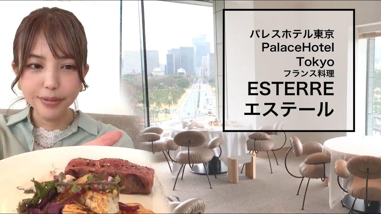 パレスホテル東京PalaceHotelTokyo/フランス料理 エステールESTERRE 【一度は行きたい東京ランチ】