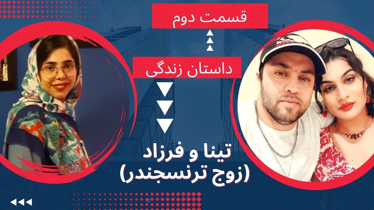 داستان زندگی تینا و فرزاد زوج ترنسجندر