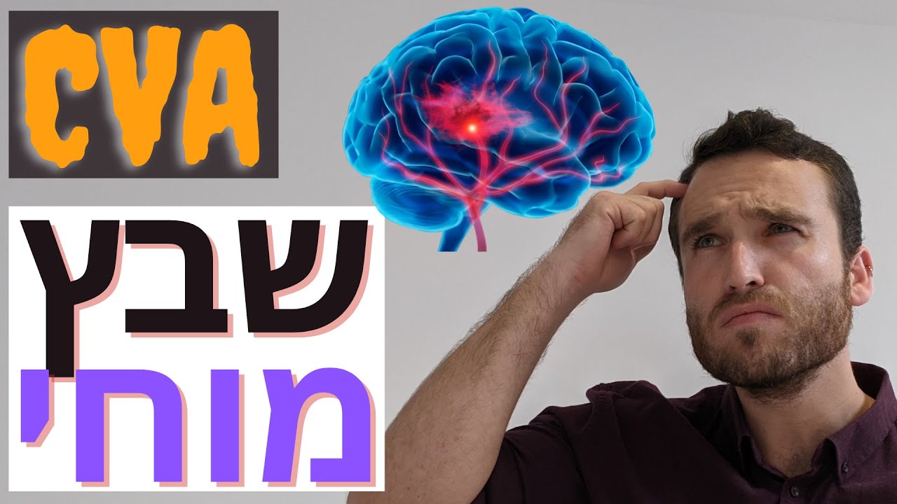 מה הוא שבץ מוחי? תסמינים, סוגי שבץ, הטיפול בשבץ