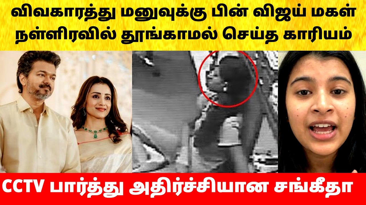 Thalapathy Vijay daughter sleepless after Wife Sangeetha divorce issue | Actress | Latest News | TVK