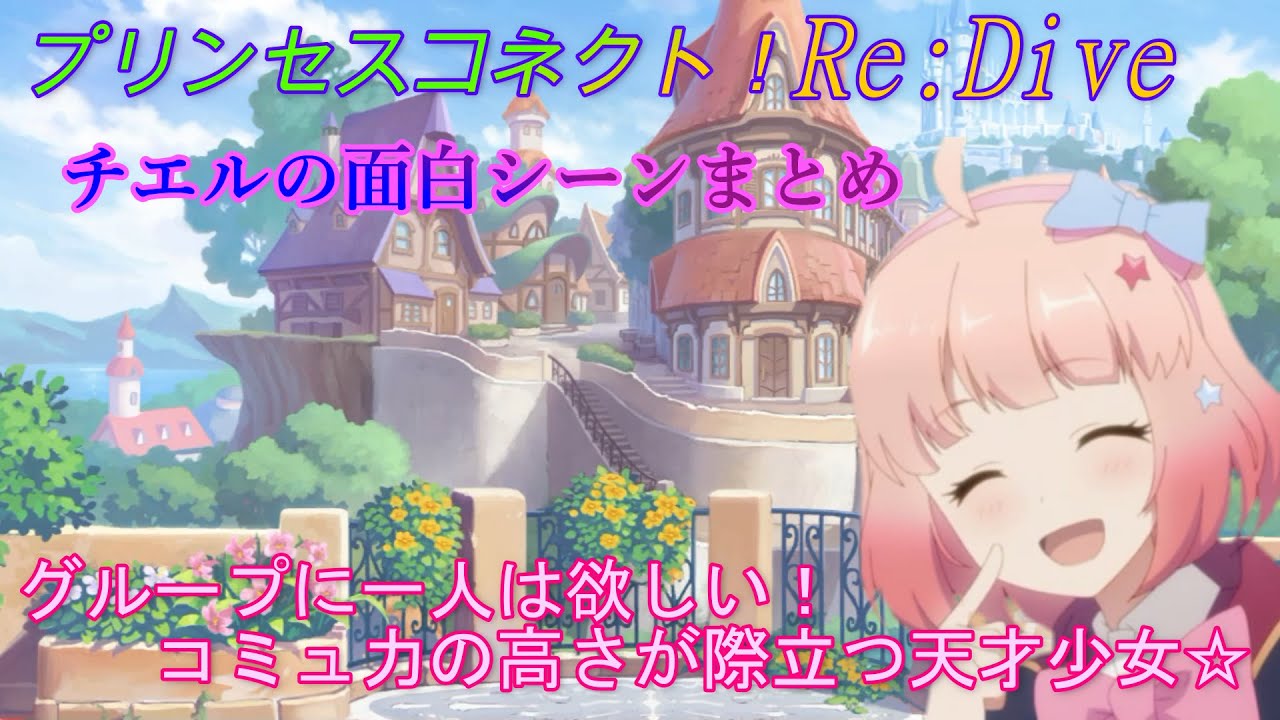 【プリコネR】怒涛の喋りで飽きさせない！チエルの面白シーンまとめ♪　CV:佐倉綾音 [Princess Connect!Re:Dive][公主連接！]