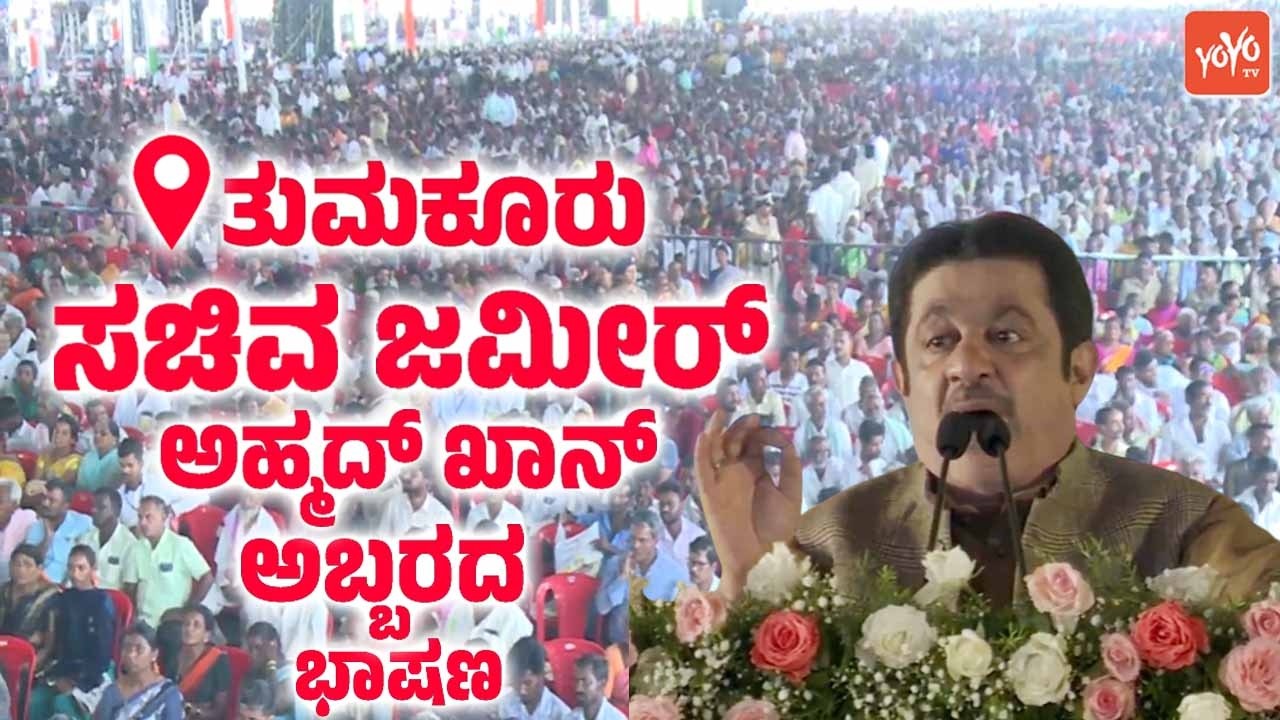 Zameer Ahmed Khan's Firing Speech at Congress Sadhana Samavesha in Tumkur | Cong Govt 3 Years | YOYO