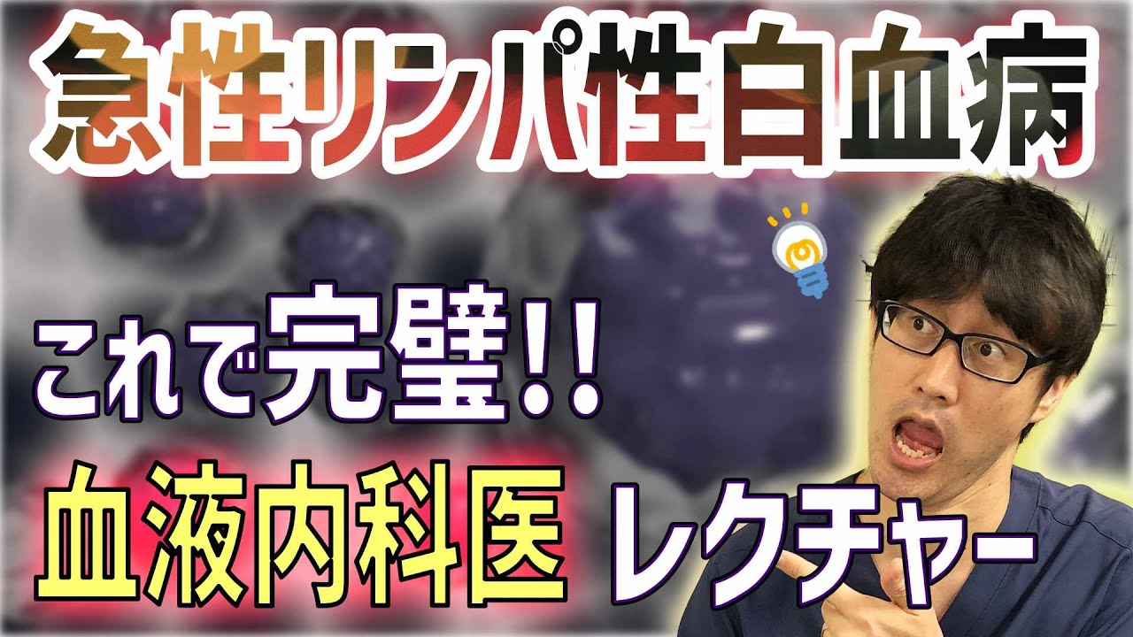 【完全攻略】急性リンパ性白血病の機序と治療