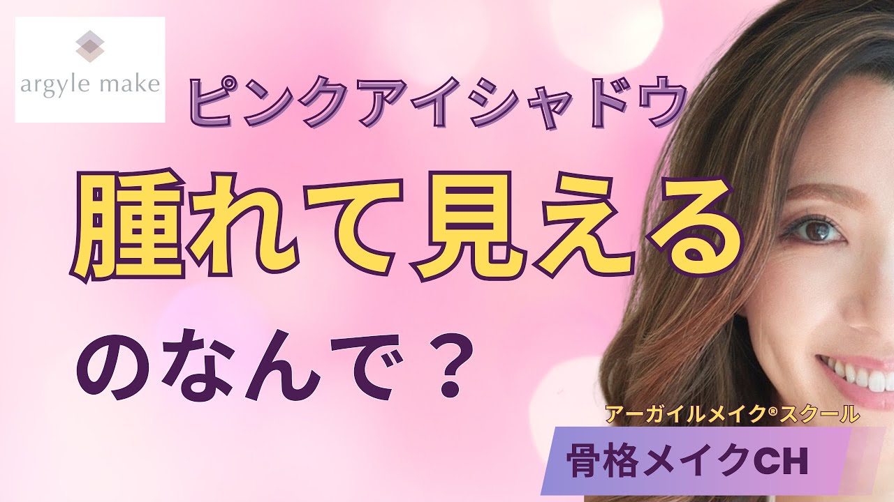 ピンクアイシャドウ塗ると目が腫れぼったくなる方は