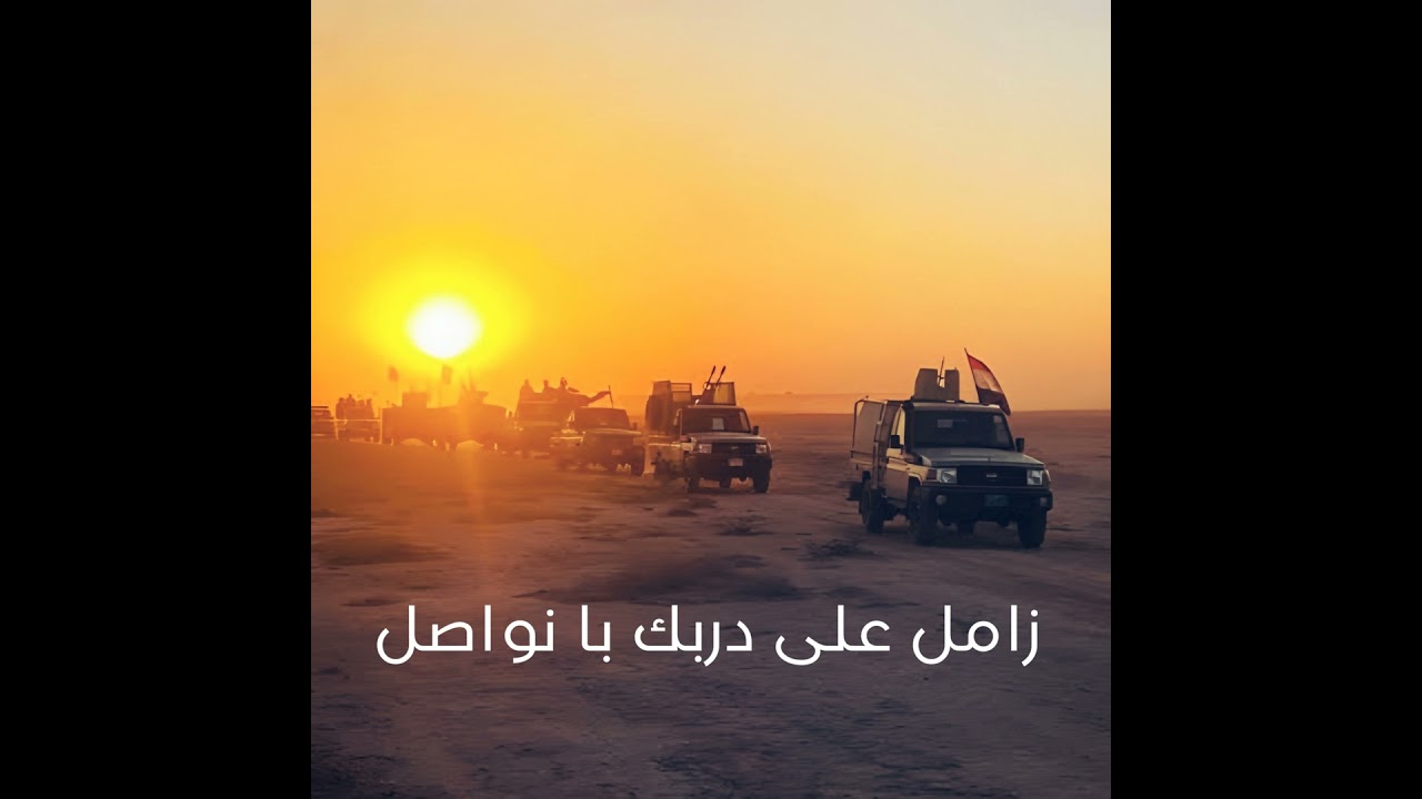 زامل على دربك با نواصل