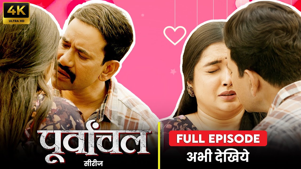 पूर्वांचल का बेहतरीन सीन | पूर्ण ईपी | #दिनेशलाल्यादव ,#आम्रपालीदुबे | चौपाल मूल | वेब सीरीज