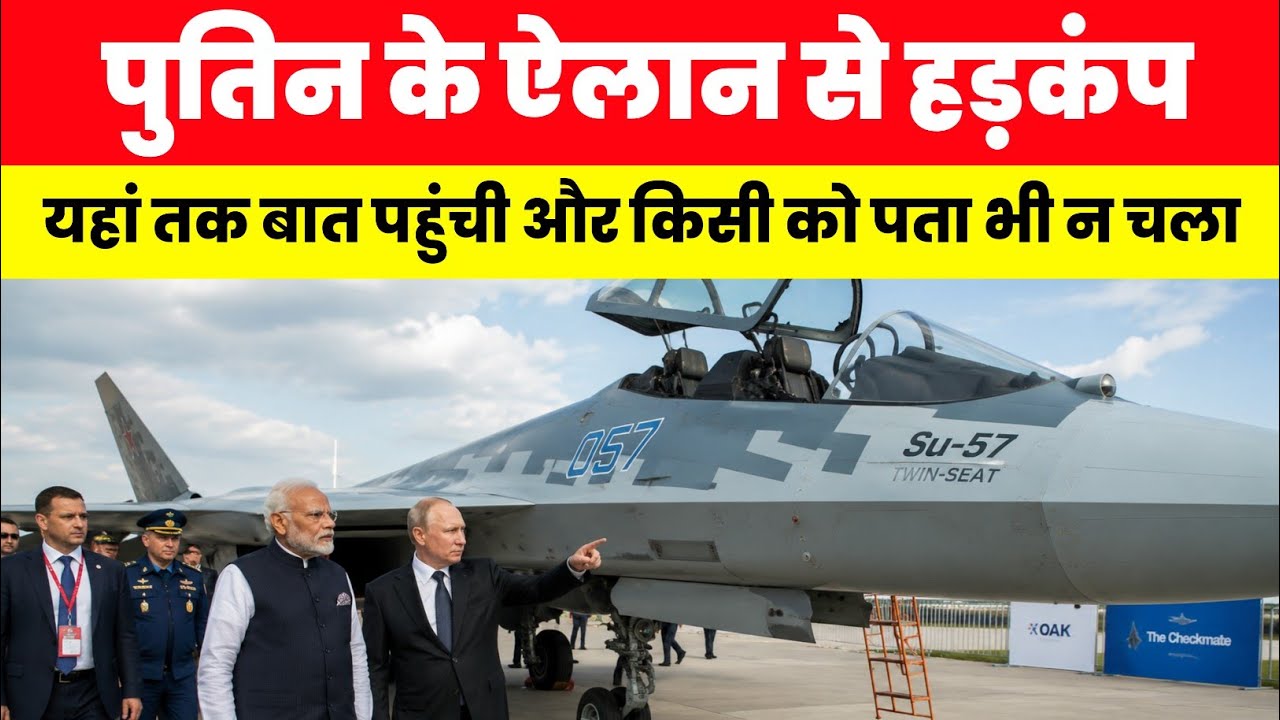 पुतिन के ऐलान से हड़कंप - India-Russia Su-57 deal confirmed 😳