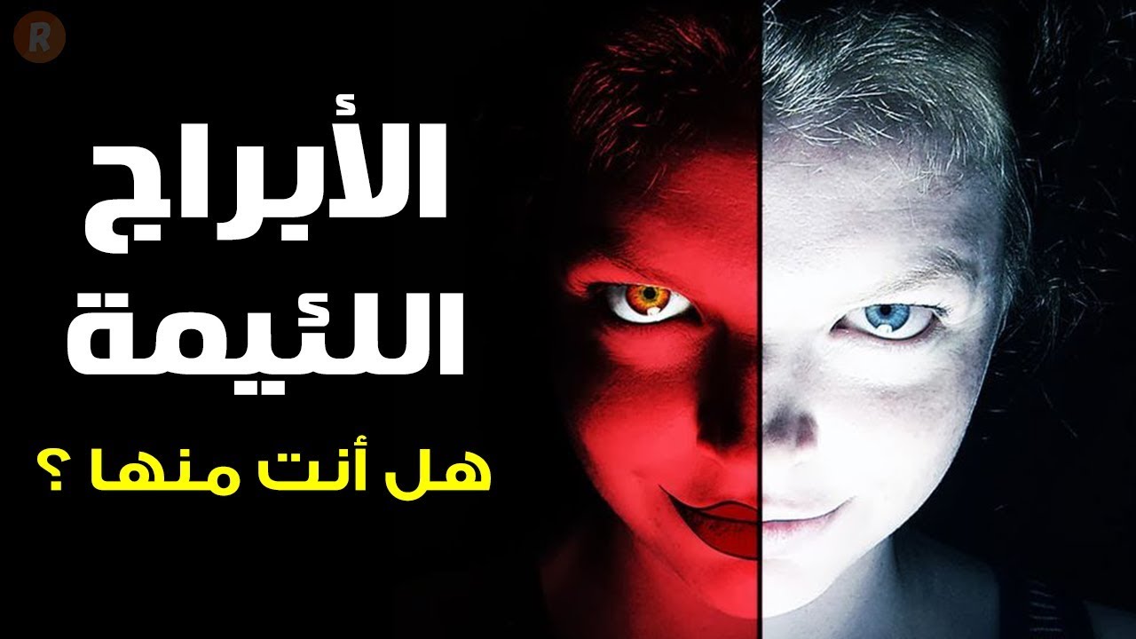 الأبراج اللئيمة هل أنت واحد منها ؟
