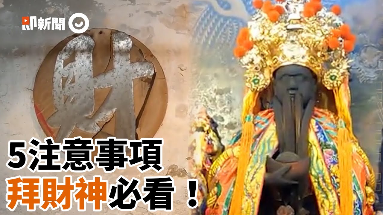 新手拜財神必看5注意事項！不可帶牲禮等禁忌與攻略｜生活｜財神廟｜神明｜民間信仰