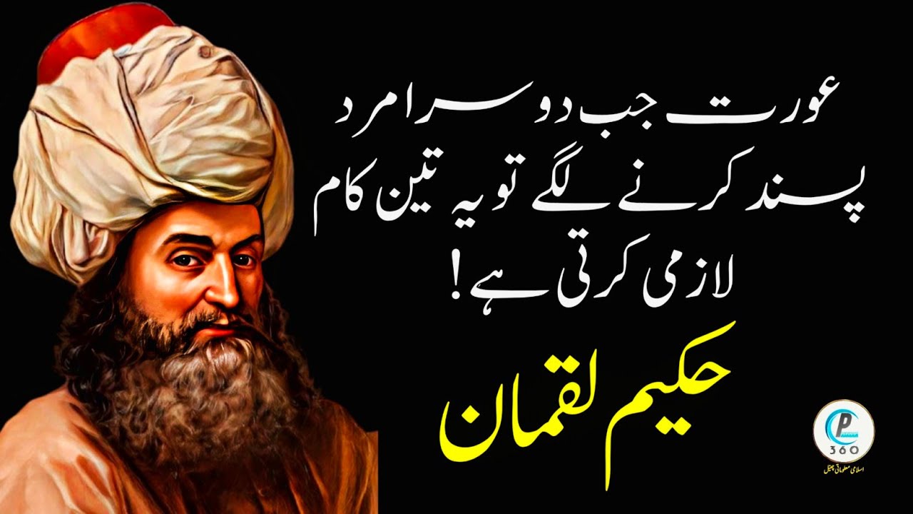 Hakeem Luqman ki Nasihatein|Danai ki batein|Golden Words in Urdu Hindi||Urdu quotes|aqwale zareen