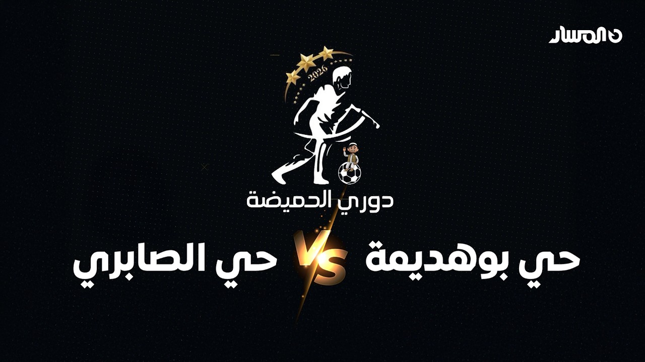 دوري الحميضة | حي بوهديمة vs حي الصابري