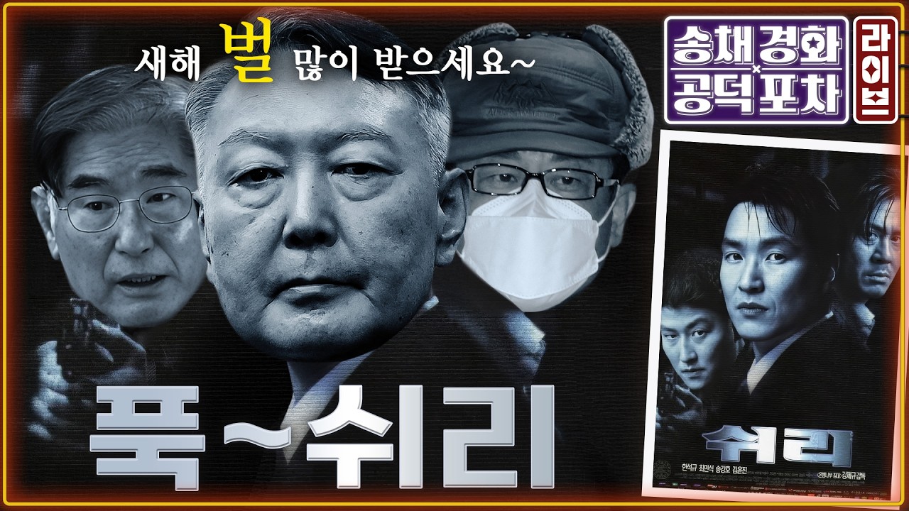 윤석열 1심 무기징역 선고…판결문 핵심 심층 분석/장동혁 ‘가족팔이’ 논란 비판 쇄도/송영길 2심 무죄…계양을 출마?/김준일X장성철X김준우 [송채경화의 공덕포차 260219]