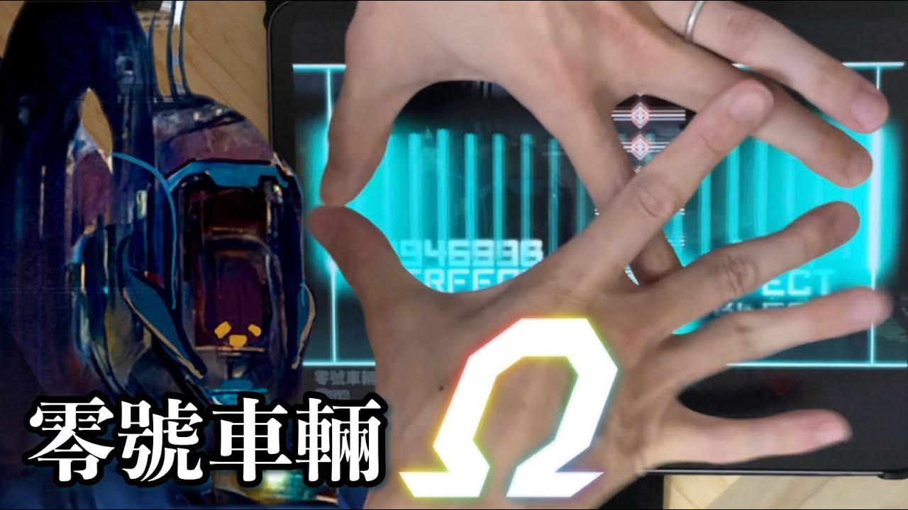 《暴走列車、制圧》零號車輛(GIGA 15) All PERFECT!! OMEGA Rank【Dynamix × Paradigm:Reboot #8】